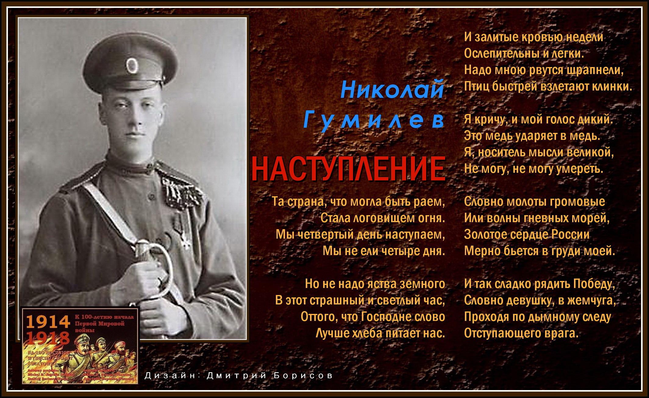 На первой мировой войне н с Гумилев. Стих Гумилёва наступление.