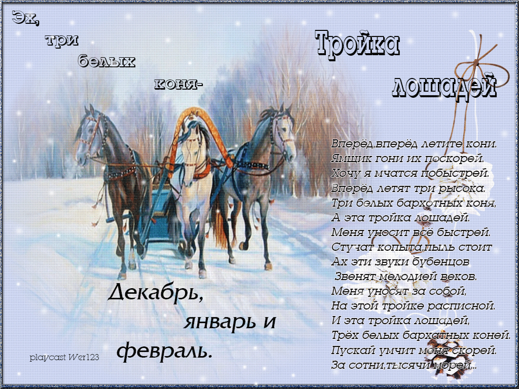 Скачут кони стихотворение. Стих про тройку лошадей новогодний. Стишки про коня и новый год. Стихи про зиму и лошадей. Стихи про катание на лошадях зимой.