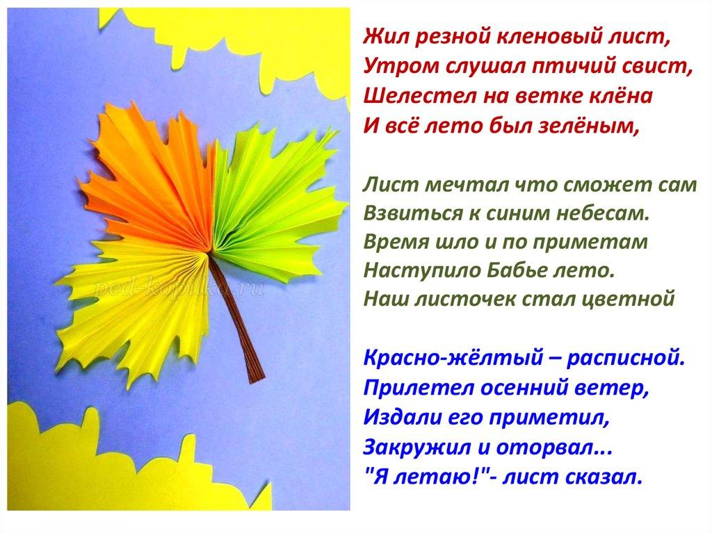 Песня лист зеленый лист резной. Стих про кленовый лист. Стихотворение про кленовые листочки. Стихи про кленовый лист осенью. Стих про кленовый лист осенний.