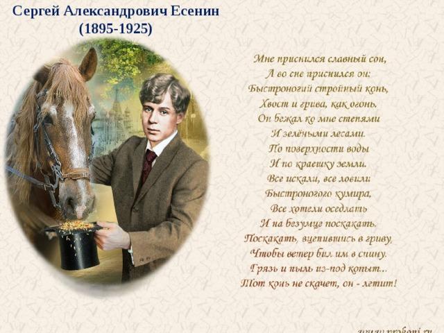 Розовый конь стихотворение. Есенин на лошади. Стих Есенина про коня.